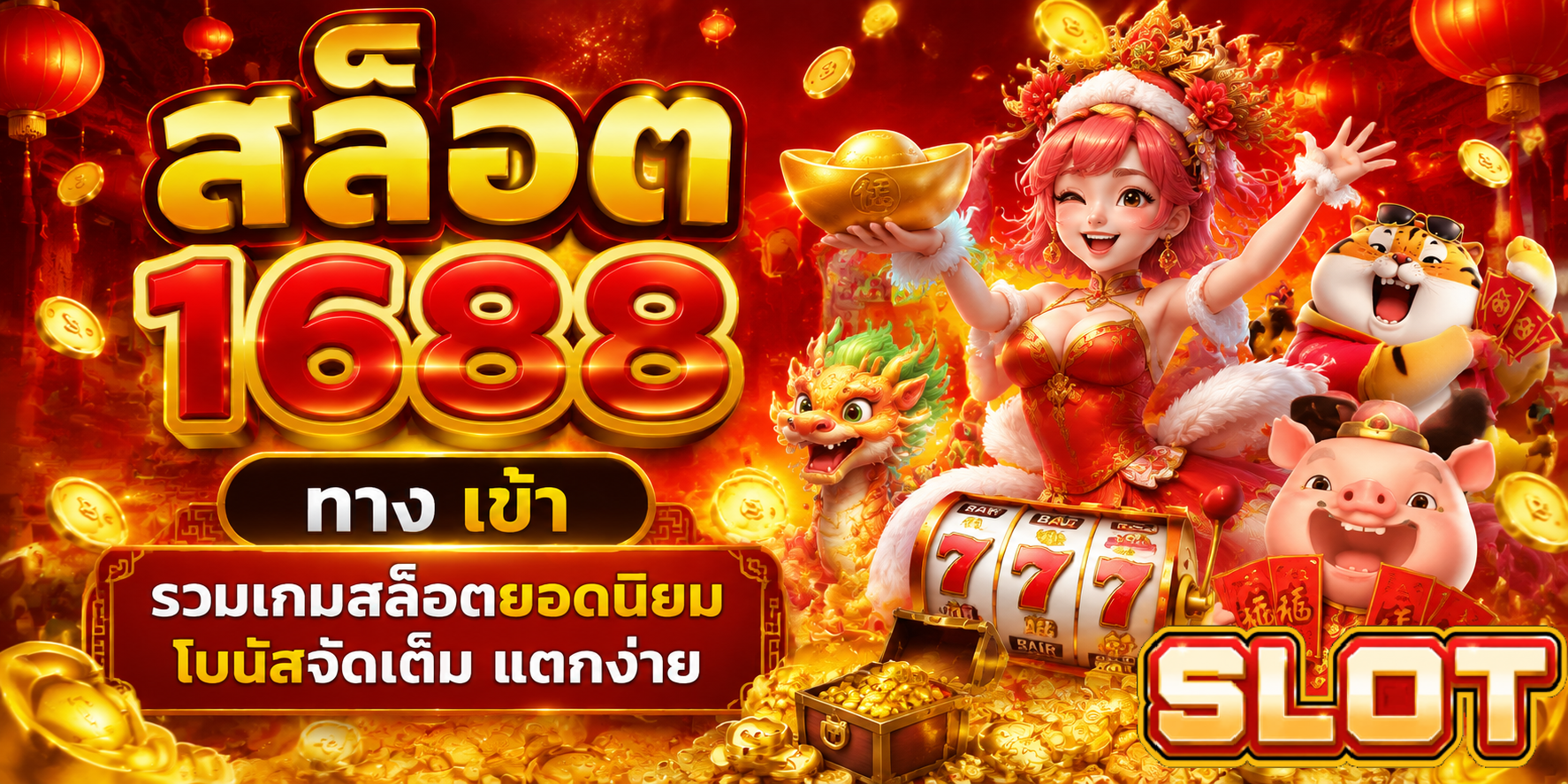 สล็อต 1688 ทาง เข้า